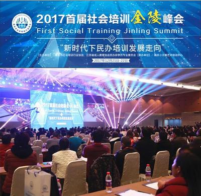 首届社会培训金陵峰会在南京盛大召开，聚焦成人非学历教育发展